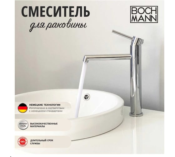 Смеситель для раковины BOCH MANN Stella BM однорычажный, цвет хром 8600