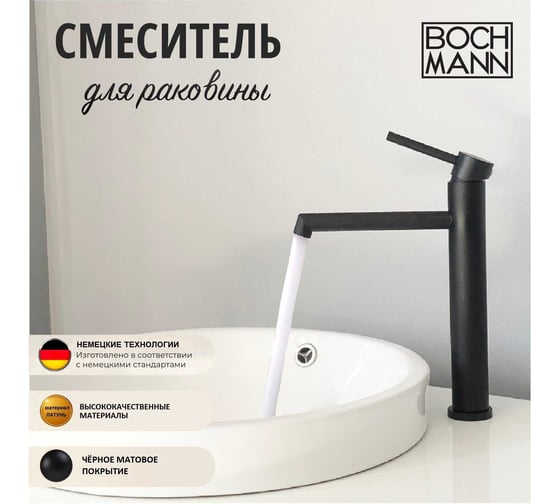 Смеситель для раковины BOCH MANN Stella B BM однорычажный, цвет черный 9130