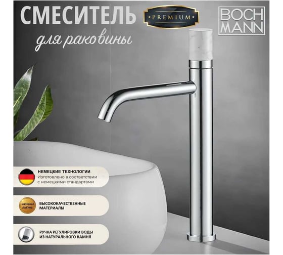Смеситель для раковины BOCH MANN STELLA Stone XL BM однорычажный, цвет хром 9970
