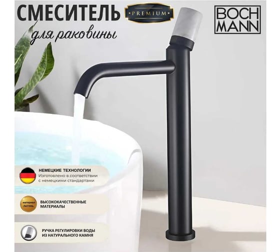 Смеситель для раковины BOCH MANN STELLA Stone B XL BM однорычажный, цвет черный 9971