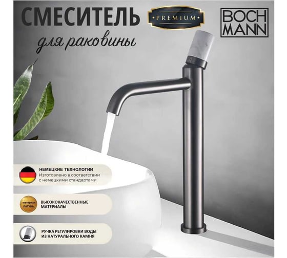 Смеситель для раковины BOCH MANN STELLA Stone GM XL BM однорычажный, цвет серый 9972