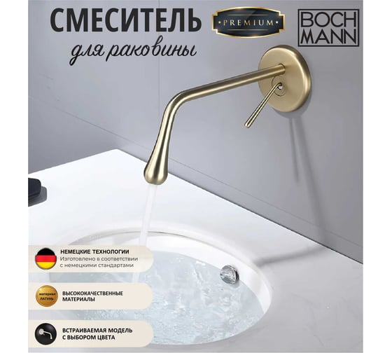 Смеситель для раковины BOCH MANN TROPFEN MG BM встраиваемый в стену, однорычажный, цвет матовое золото 8927