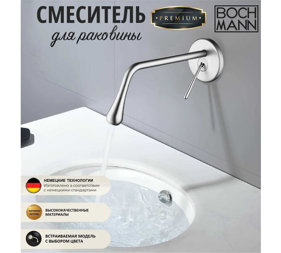 Смеситель для раковины BOCH MANN TROPFEN BN BM встраиваемый в стену, однорычажный, цвет матовый никель 8928