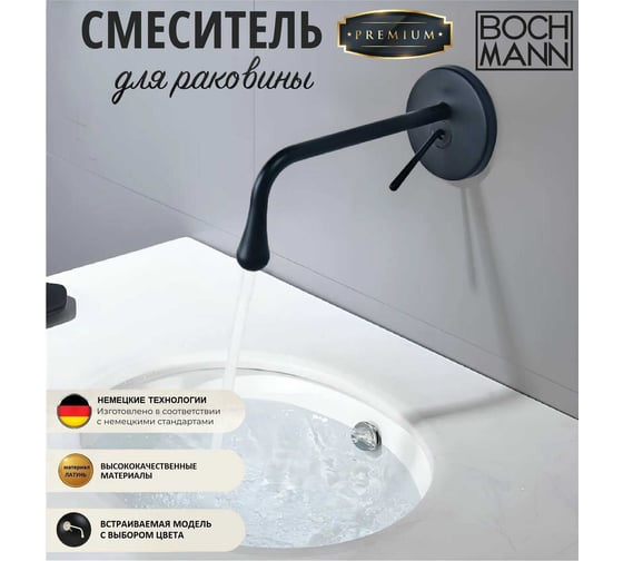 Смеситель для раковины BOCH MANN TROPFEN MB BM встраиваемый в стену, однорычажный, цвет черный 8926