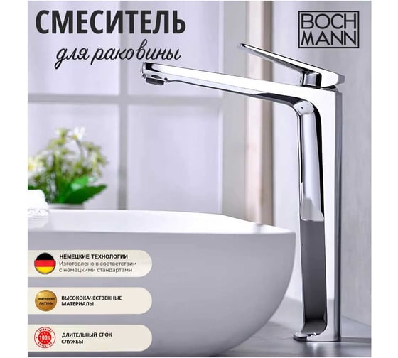 Смеситель для раковины BOCH MANN VIVA XL BM однорычажный, цвет хром 9134