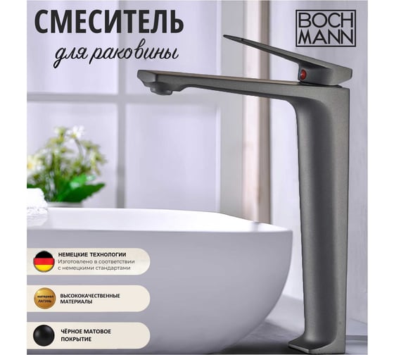 Смеситель для раковины BOCH MANN VIVA XLB BM однорычажный, цвет черный 9135