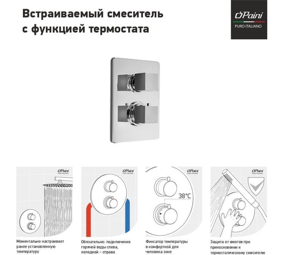 Встраиваемый смеситель для ванны Paini Dax с термостатом, хром 16851