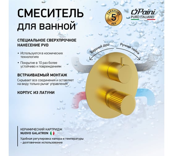Встраиваемый смеситель для ванны и душа Paini Cox Grip матовое золото 32703