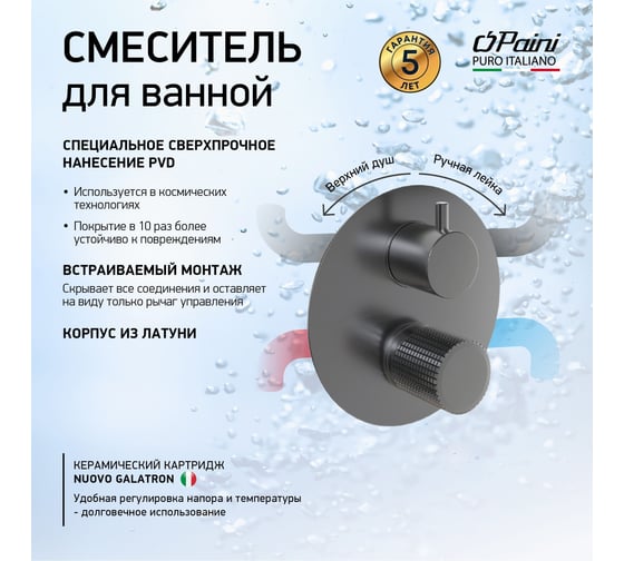 Встраиваемый смеситель для ванны и душа Paini Cox Grip черный матовый 32223