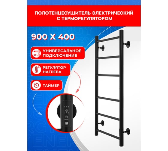 Полотенцесушитель электрический ENERGY ROUND 900x400 мм, черный УТ-УТ-01129