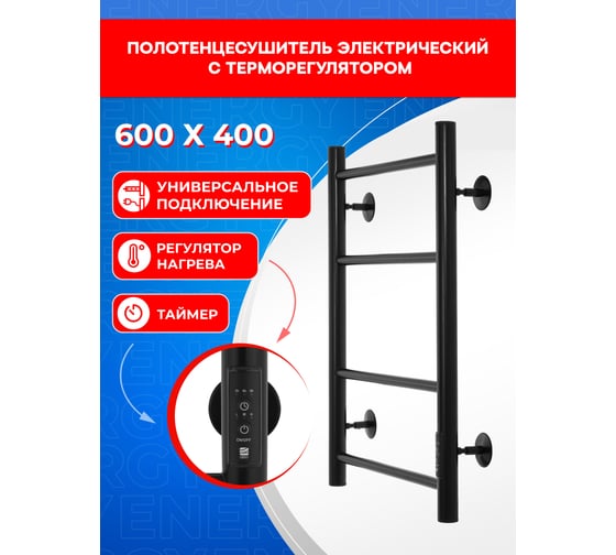 Полотенцесушитель электрический ENERGY ROUND 600x400 мм, черный УТ-УТ-01126