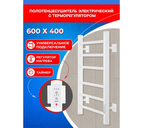 Полотенцесушитель электрический ENERGY RELO 600x400 мм, белый УТ-УТ-01118