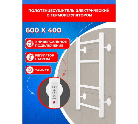 Полотенцесушитель электрический ENERGY ROUND 600x400 мм, белый УТ-УТ-01127