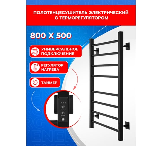 Полотенцесушитель электрический ENERGY RELO 800x500 мм, черный УТ-УТ-01119