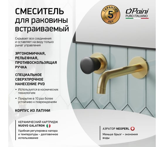 Смеситель встраиваемый для раковины Paini Domus, матовое золото, покрытие PVD 33078
