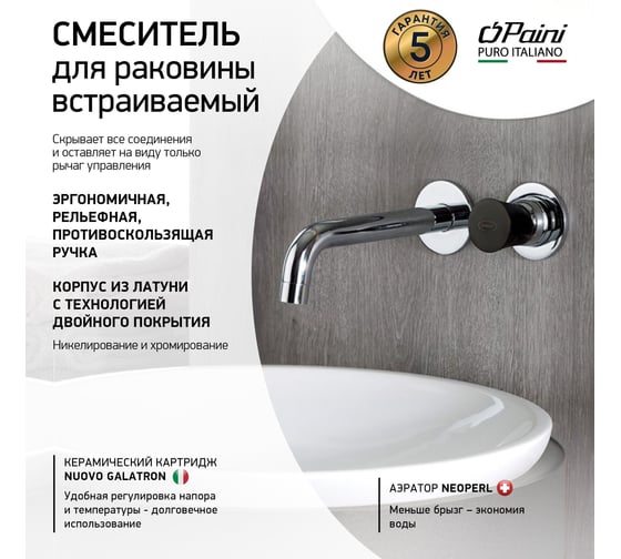 Смеситель встраиваемый для раковины Paini Domus, хром 50738