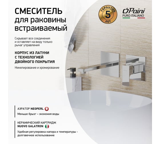 Смеситель встраиваемый для раковины Paini Grazia, хром 32997