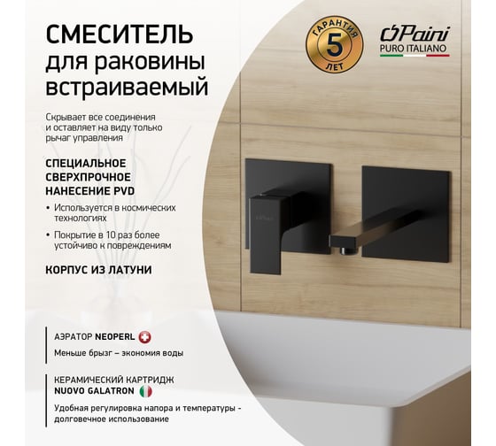 Смеситель встраиваемый для раковины Paini Grazia, матовый черный, покрытие PVD 32955