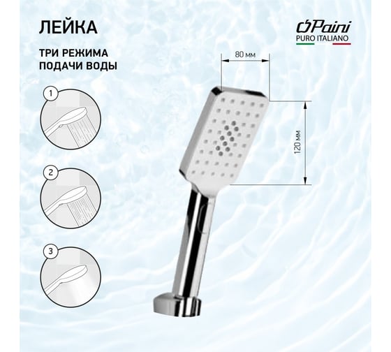 Душевая лейка Paini Ravenna квадратная, 3 режима, хром 22371