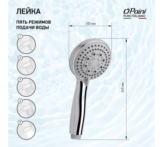 Душевая лейка Paini Monza круглая, 5 режимов, хром 17704
