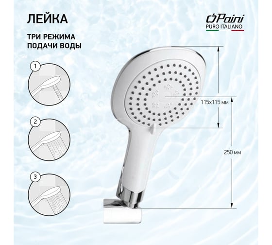 Душевая лейка Paini Novara круглая, 3 режима, хром 17703