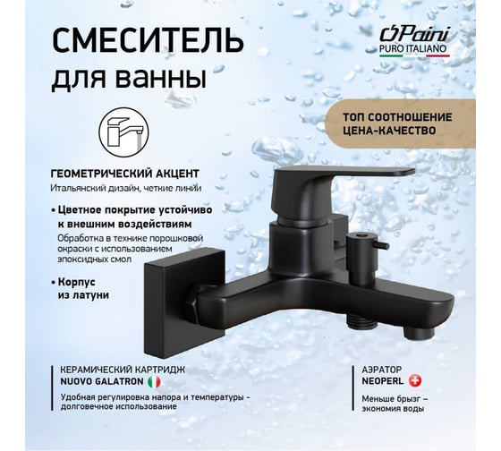 Смеситель для ванны Paini Bari черный 32944