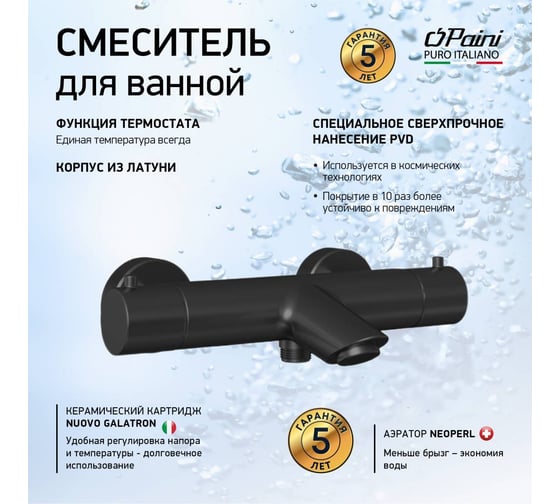Смеситель для ванны Paini Cox с термостатом, черный матовый покрытие PVD 31732