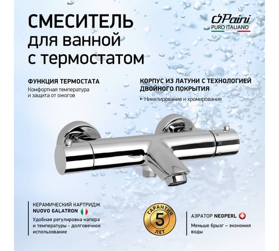 Смеситель для ванны Paini Cox с термостатом, хром 16763