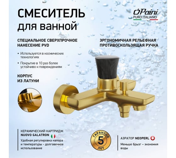 Смеситель для ванны Paini Domus матовое золото 50740