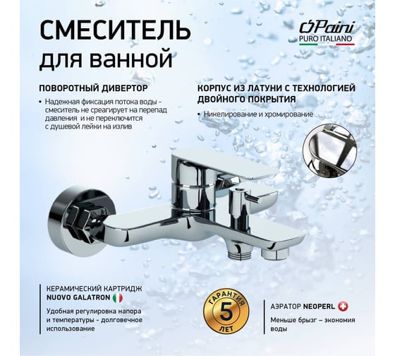 Смеситель для ванны Paini Garda хром 32923