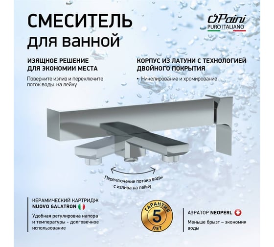Смеситель для ванны Paini Grazia хром 32951
