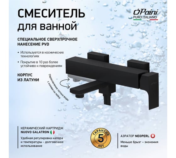 Смеситель для ванны Paini Grazia черный матовый 32956