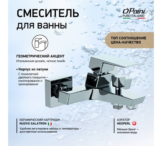 Смеситель для ванны Paini Torre хром 32937