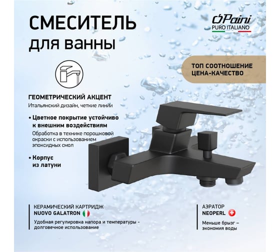 Смеситель для ванны Paini Torre черный 32938
