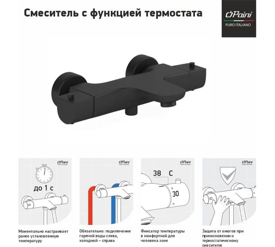 Смеситель для ванны Paini Nove с термостатом, черный 60956