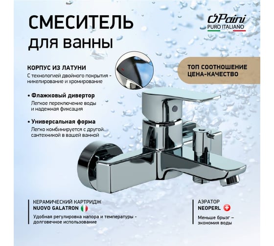 Смеситель для ванны Paini Viva Style хром 32928