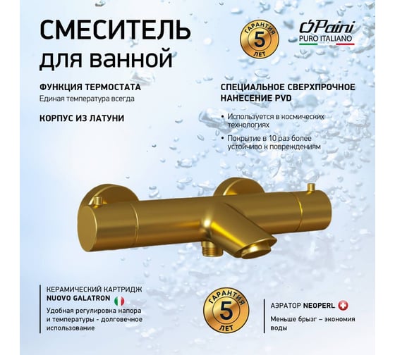 Смеситель для ванны и душа Paini Cox термостат, матовое золото покрытие PVD 60957