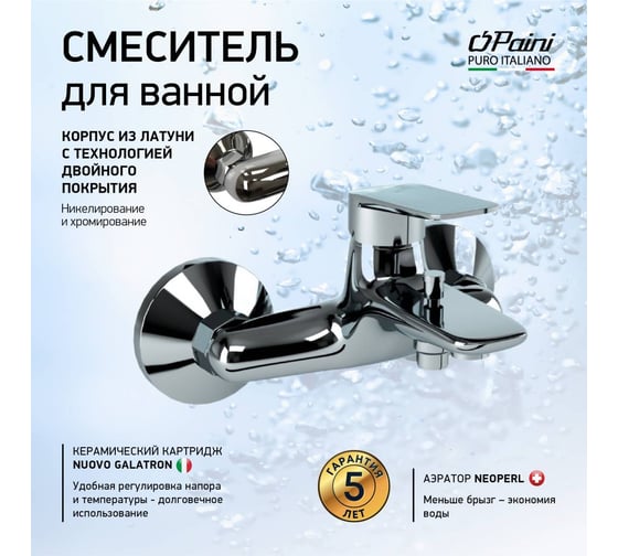 Смеситель для ванны и душа Paini Laguna хром 32712