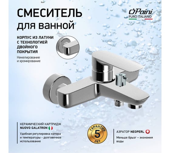 Смеситель для ванны и душа Paini Nove хром 22807
