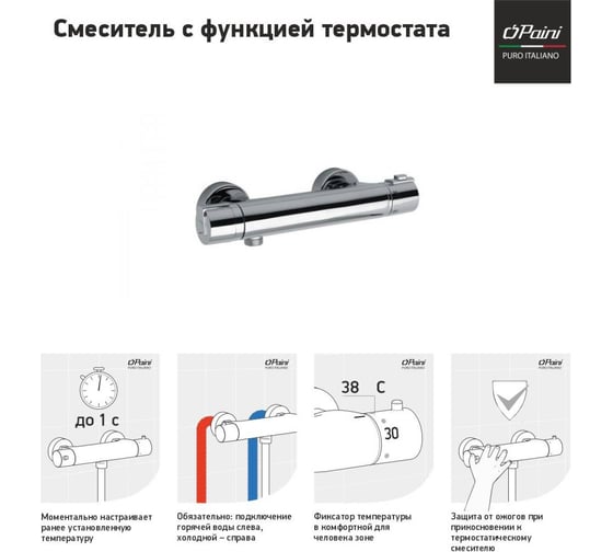 Смеситель для душа Paini Arena с термостатом, хром 16702
