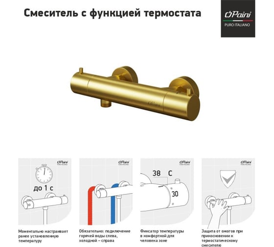 Смеситель для душа Paini COX с термостатом, матовое золото, покрытие PVD 60958