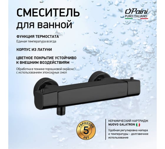 Смеситель для душа Paini Nove с термостатом, черный 60955