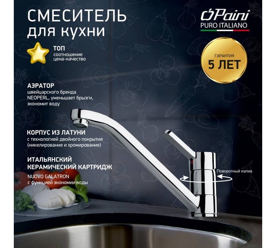 Смеситель для кухни Paini Arena поворотный, хром 22638