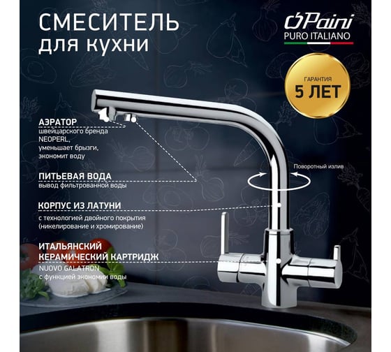 Смеситель для кухни Paini Arena с подключением к фильтру питьевой воды, высокий излив, хром 22884