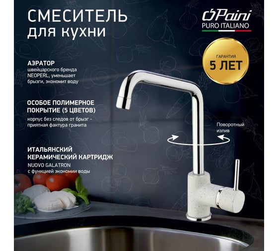 Смеситель для кухни Paini Cox высокий, поворотный излив, белый матовый 23509