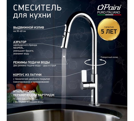Смеситель для кухни Paini Cox высокий, поворотный излив, выдвижная лейка, хром 16781
