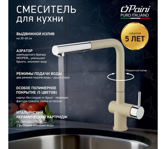 Смеситель для кухни Paini Cox высокий, поворотный излив, выдвижная лейка, бежевый матовый 23507