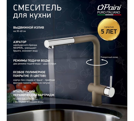 Смеситель для кухни Paini Cox высокий, поворотный излив, выдвижная лейка, бежевый матовый 23508