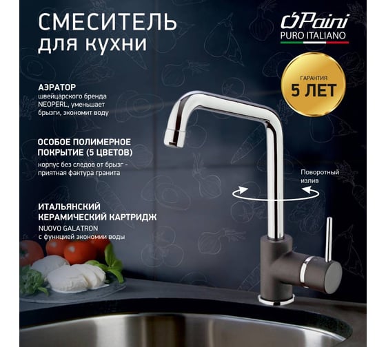 Смеситель для кухни Paini Cox высокий, поворотный излив, черный матовый 23510