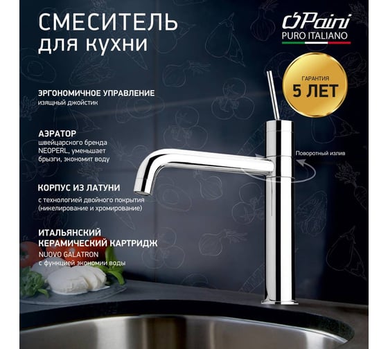 Смеситель для кухни Paini Cox джостиковое управление, хром 22637